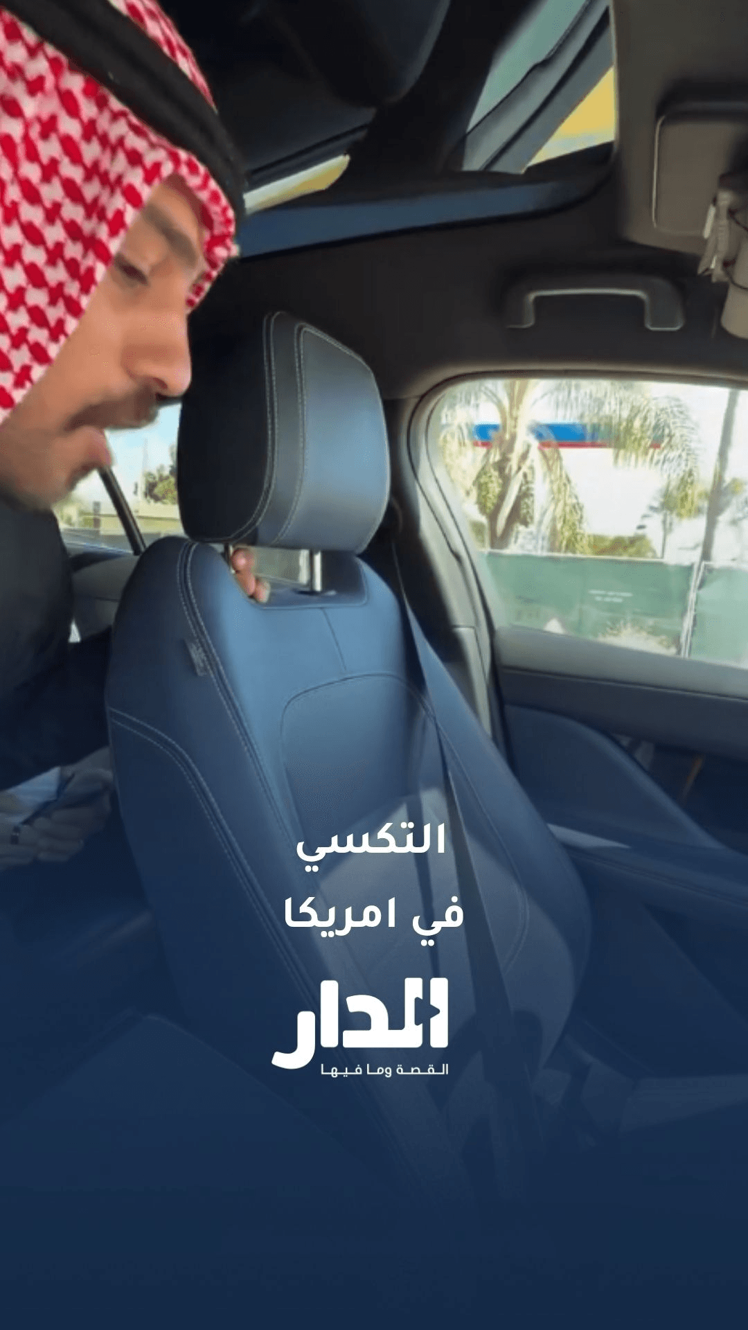 الفرق بين التاكسي بالأردن والتاكسي في أمريكا