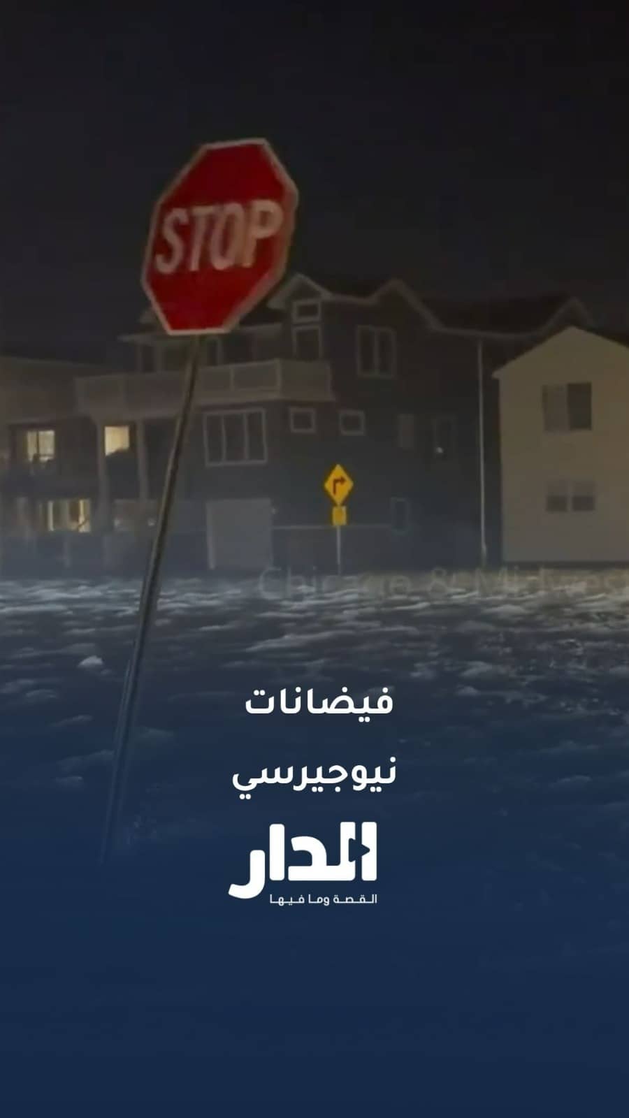 فيضانات تغمر المنازل والشوارع في نيوجيرسي