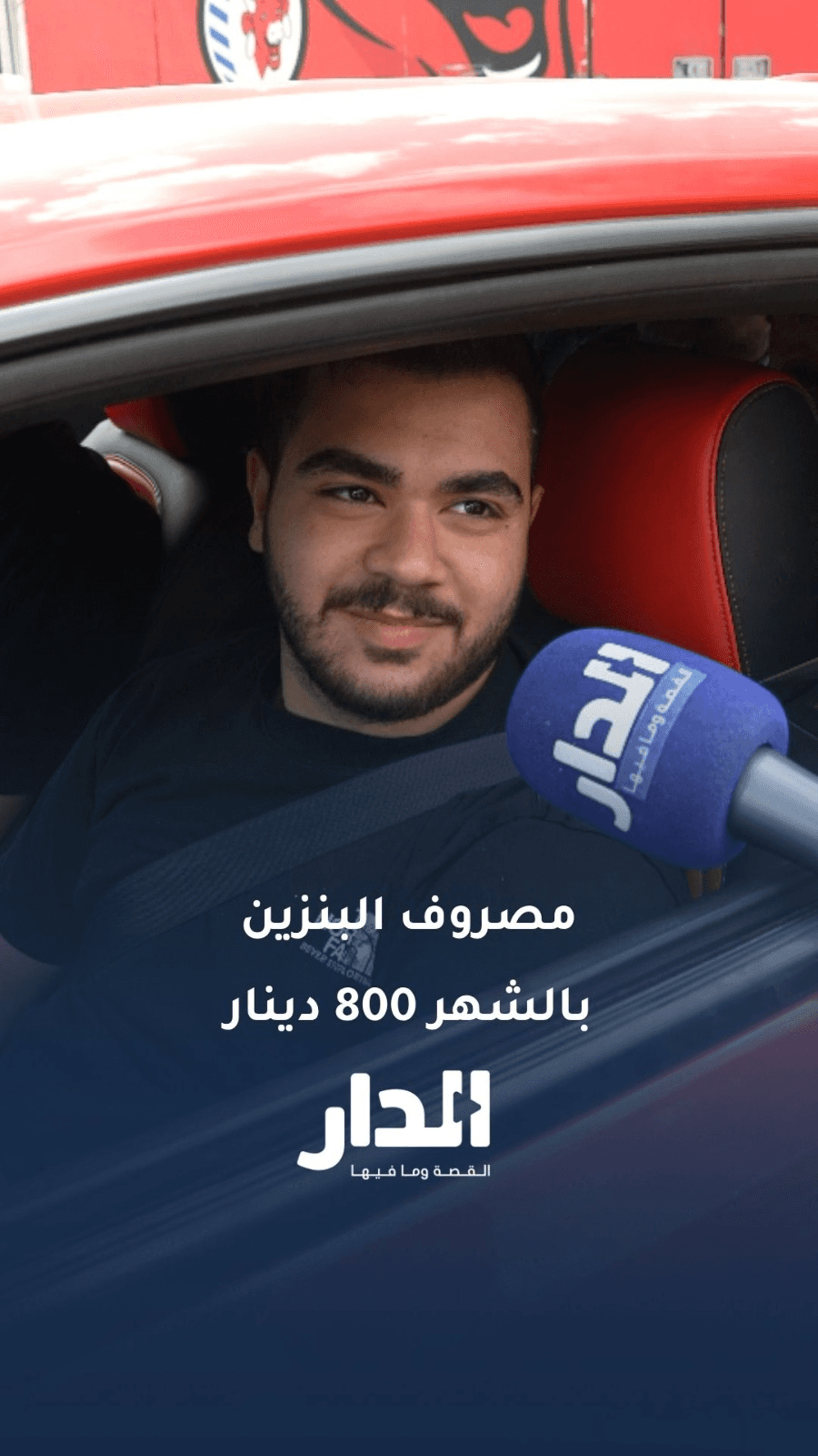 أردني يدفع 800 دينار شهريا ثمنا لبنزين سيارته