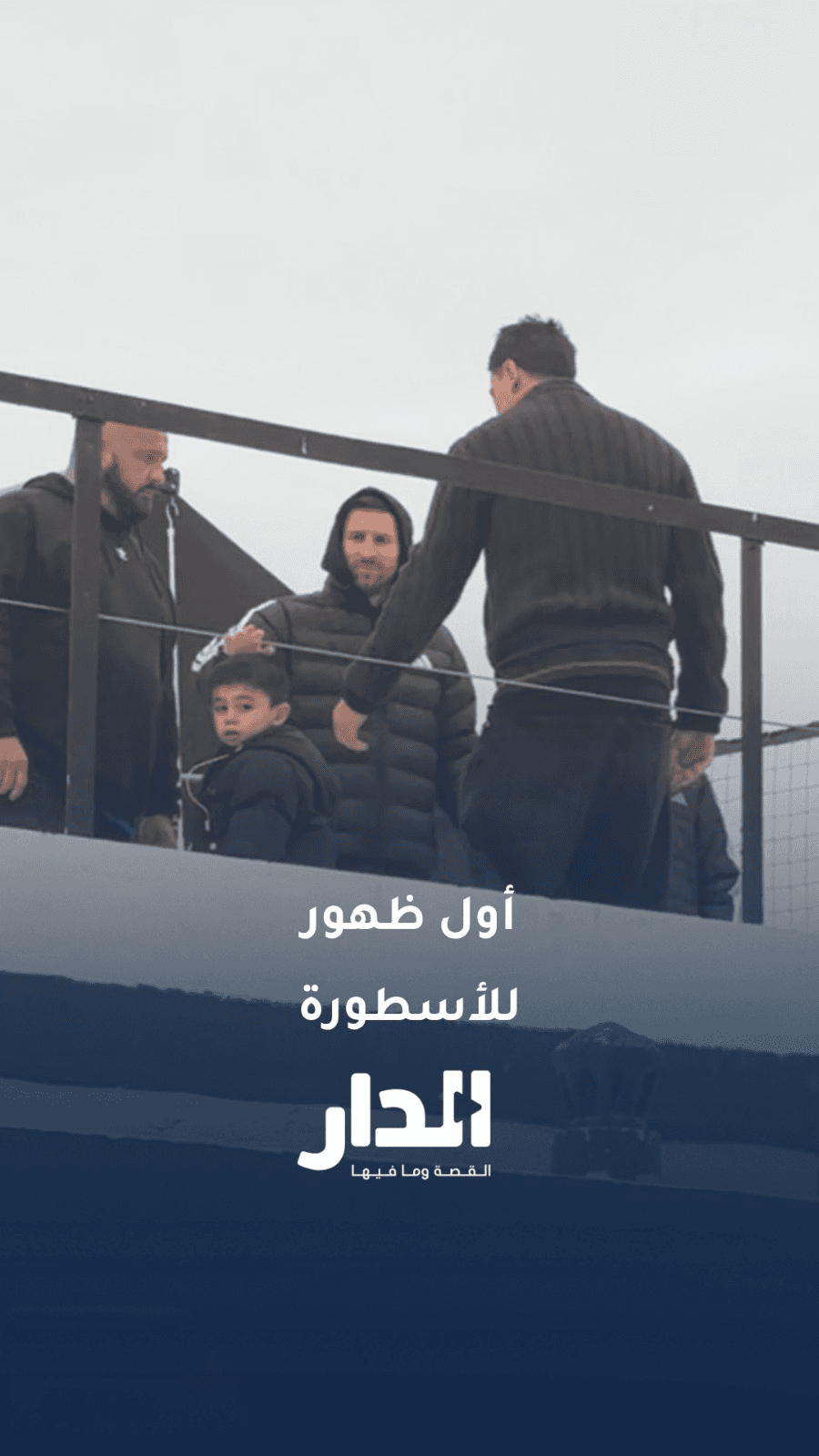 أول ظهور للأسطورة ميسي بعد خسارته في نهائي كأس العالم