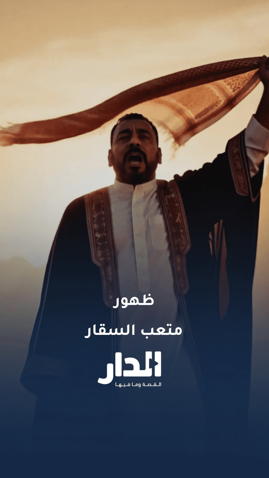أغنية "درب الأساطير" تستذكر الفنان الراحل متعب السقار بمحاكاة صوته وصورته باستخدام الذكاء الاصطناعي