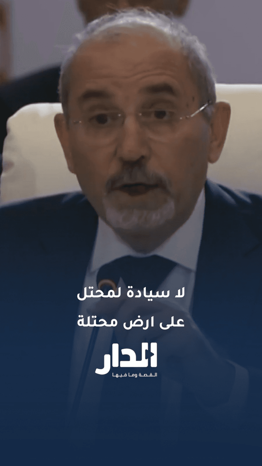 وزير الخارجية أيمن الصفدي: لا سيادة لمحتل على أرض محتلة