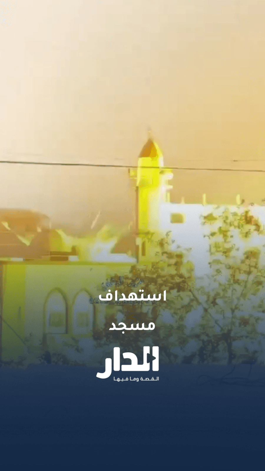 لحظة قصف طيران الاحتلال مسجد "التقوى" في محيط ملعب اليرموك بمدينة غزة
