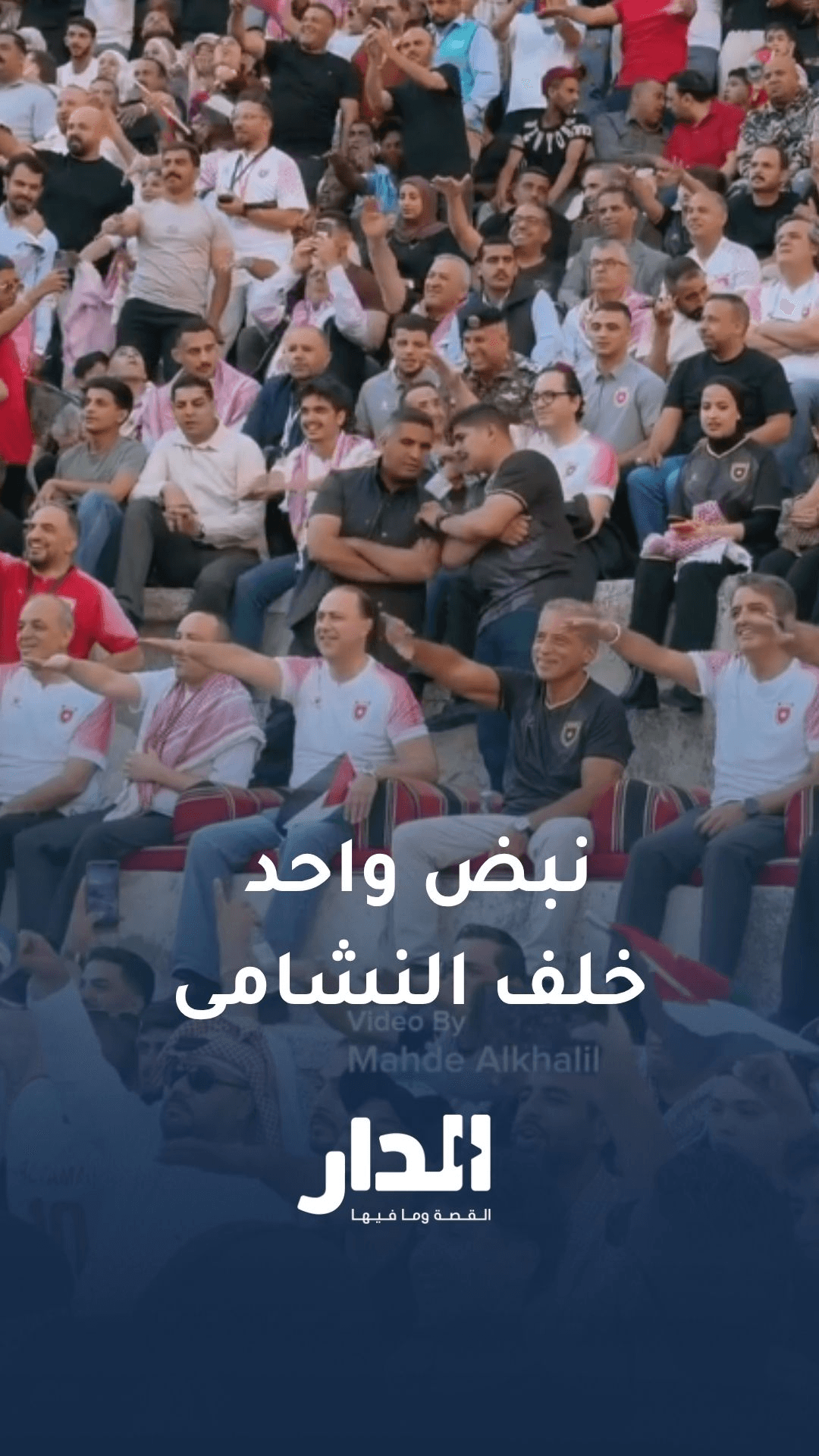حسان وعدد من الوزراء يلتحمون بالجماهير الأردنية لمساندة النشامى في أولى مواجهات كأس العالم