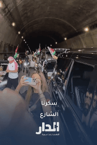 جماهير النشامى تغلق شوارع سان فرانسيسكو