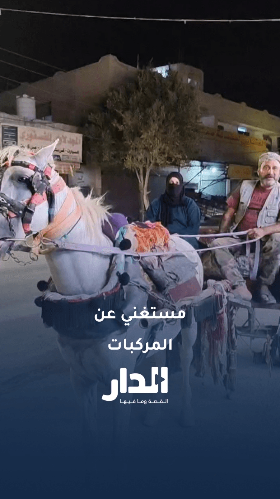 مريح راسه.. مواطن يختار الحنتور وسيلة للتنقل