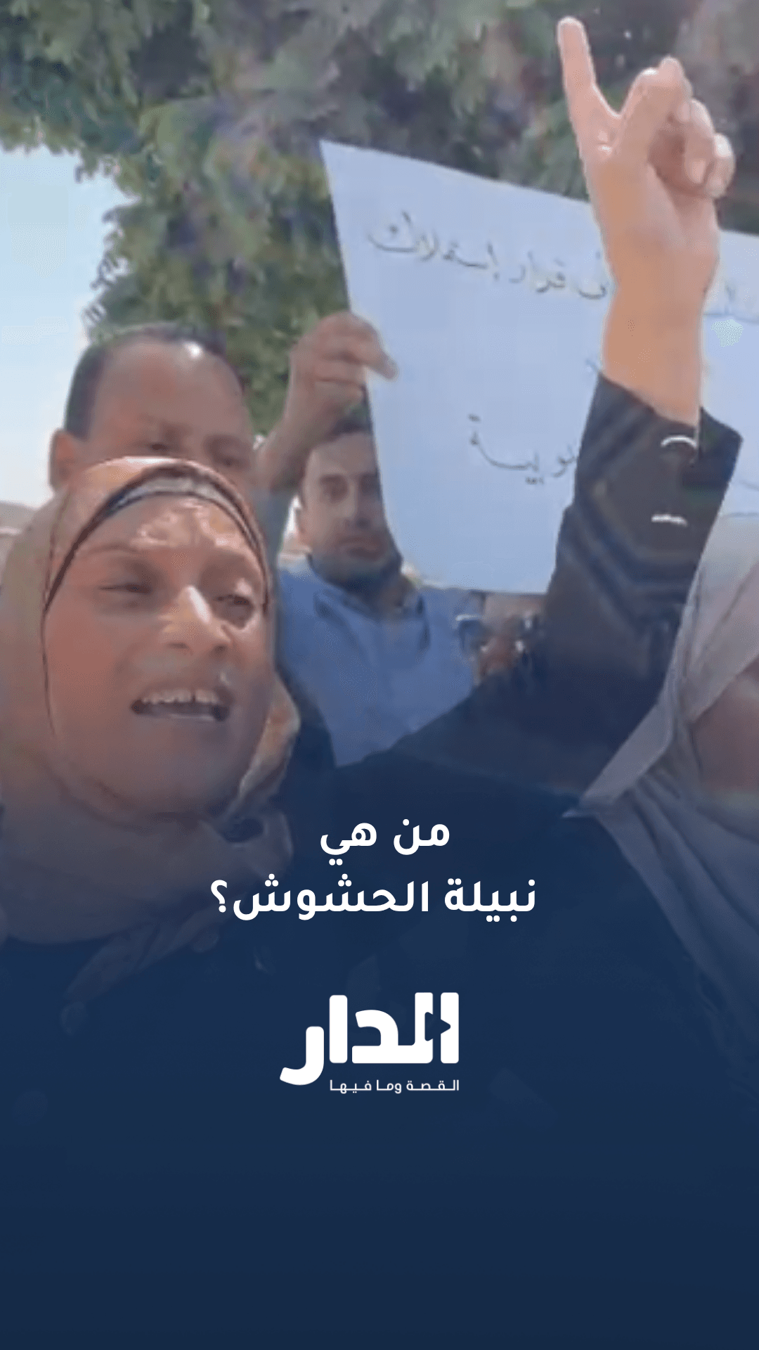 من هي نبيلة الحشوش المزارعة التي وُصفت بصوت الأغوار؟