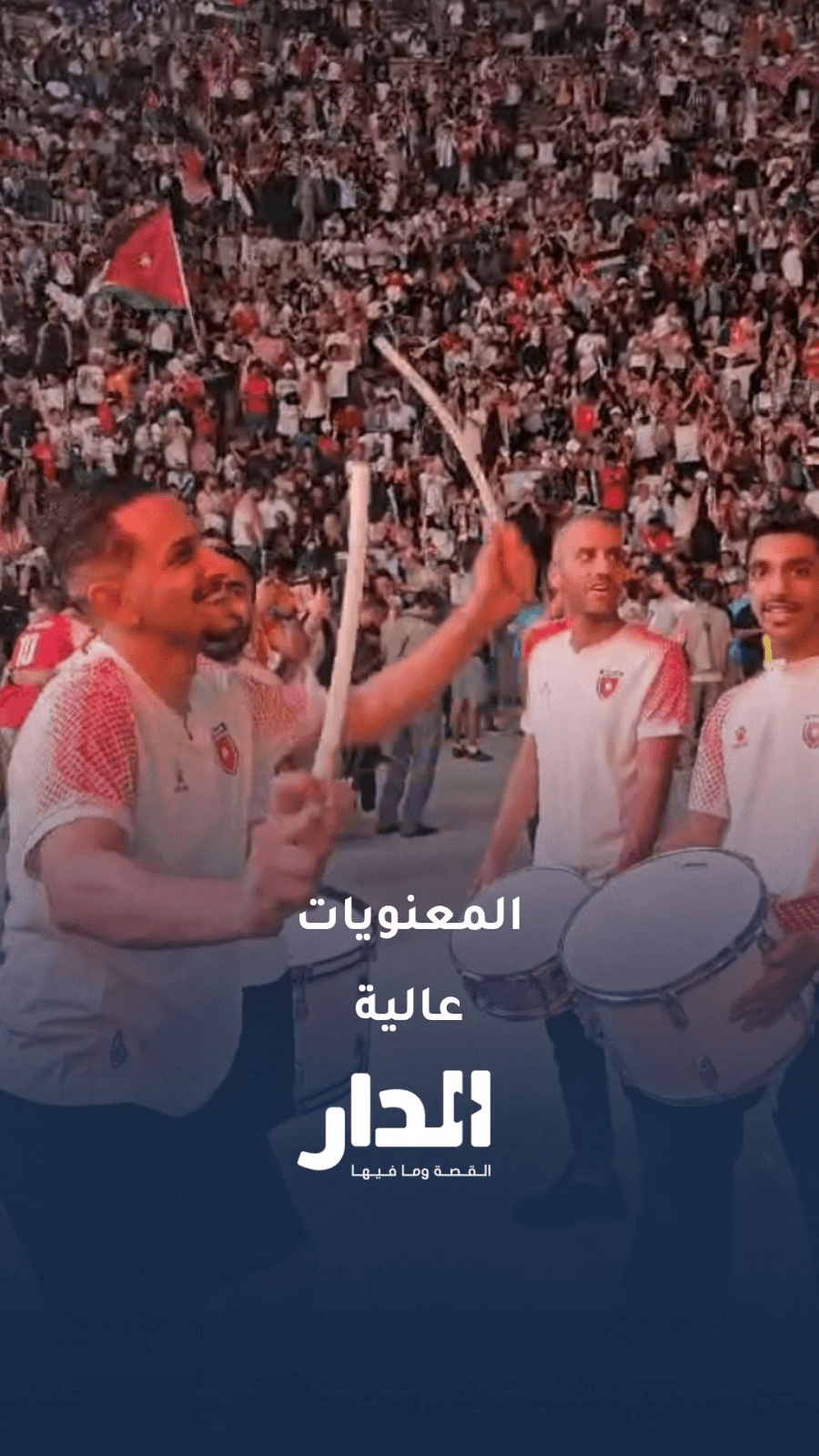 معنويات الجماهير في القمة