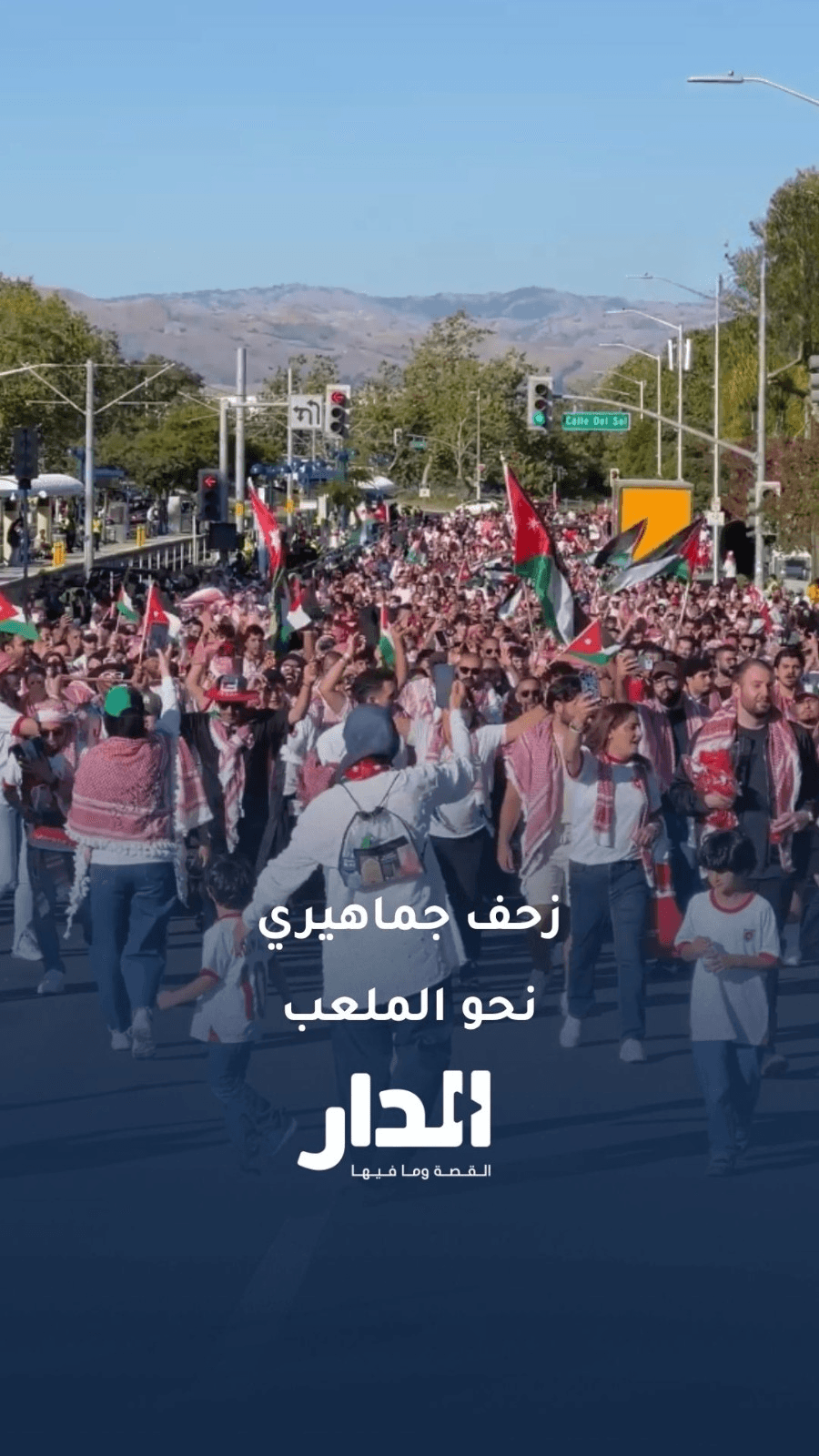 زحف جماهيري نحو الملعب