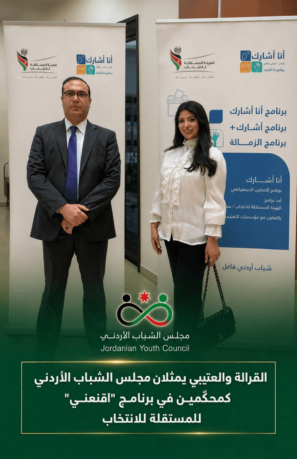 القرالة والعتيبي يمثلان مجلس الشباب الأردني كمحكّمين في برنامج "اقنعني" للمستقلة للانتخاب