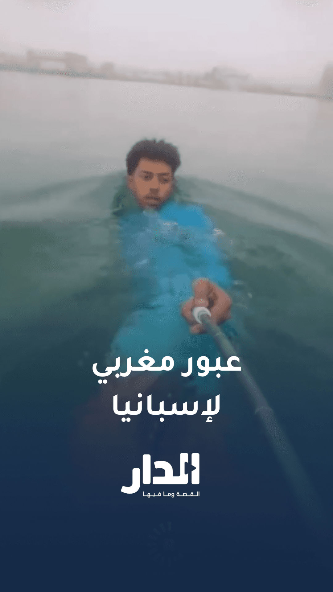 فيديو متداول بالسيلفي لشاب مغربي يوثق رحلة عبوره إلى إسبانيا سباحة