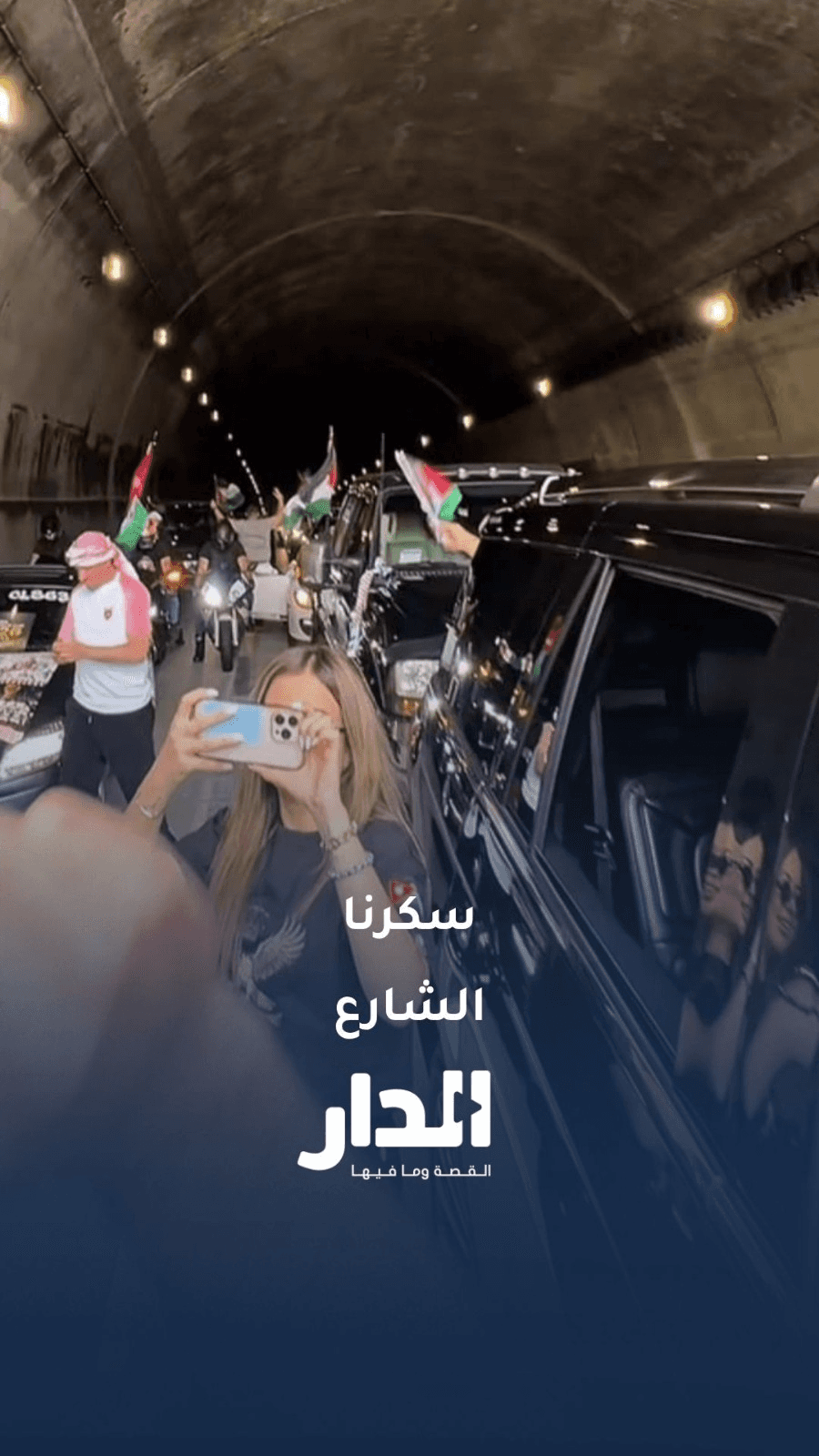 جماهير النشامى تغلق شوارع سان فرانسيسكو