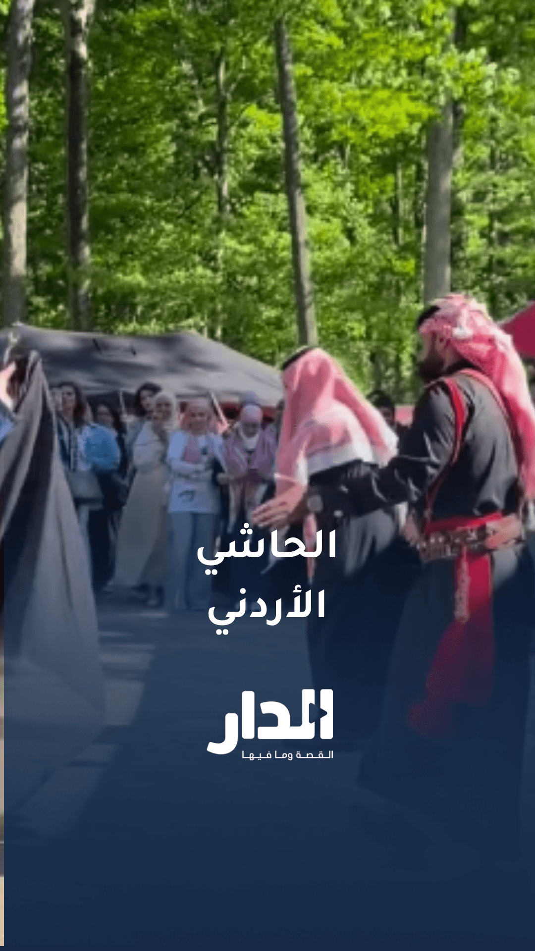 فعاليات تحافظ على التراث الأردني في الولايات المتحدة