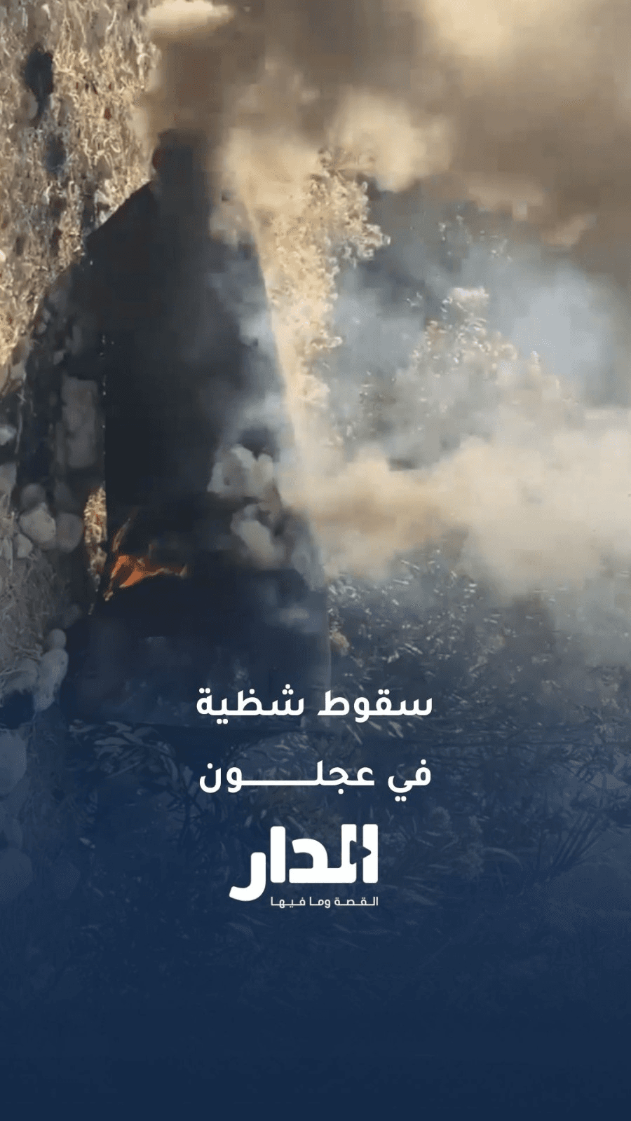 مواطن يرصد سقوط شظايا في محافظة عجلون