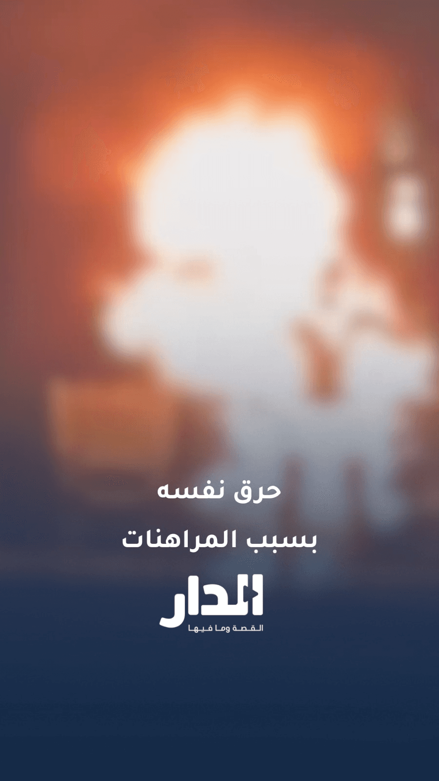 بعد خسارة فريقه.. ما حقيقة فيديو حرق شخص لنفسه في فيتنام؟