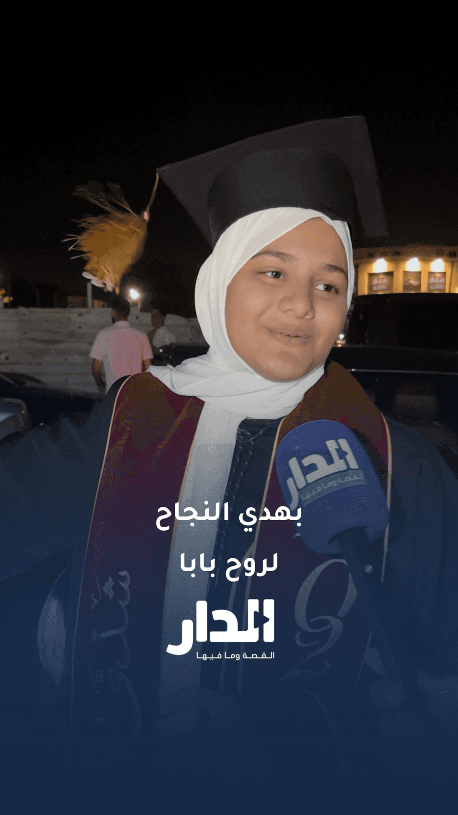 "بهدي النجاح لماما واخواني ولروح بابا".. فرحة طالبة بالنجاح