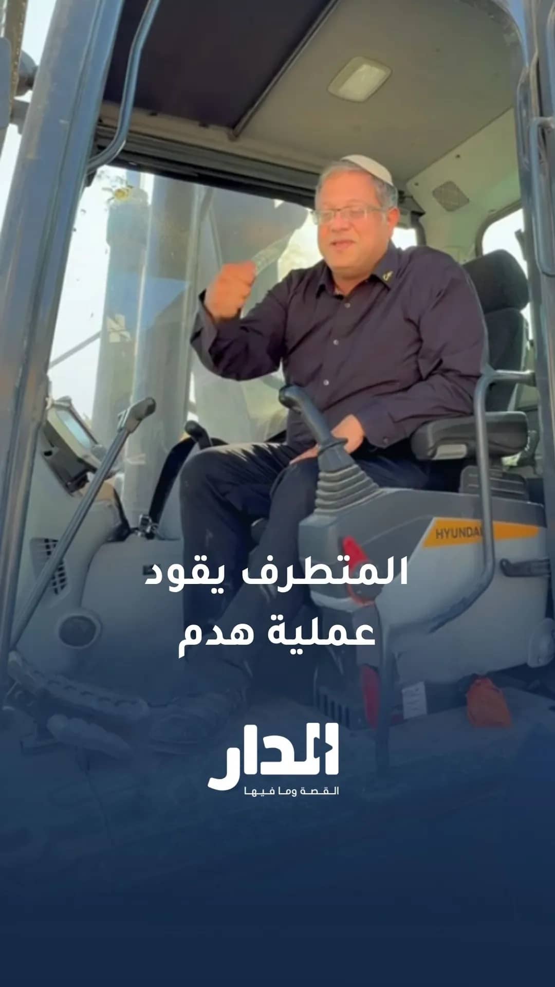 بن غفير يقود عملية هدم بناية في بلدة الطور شرق القدس ضمن إجراءات التضييق والتهجير القسري