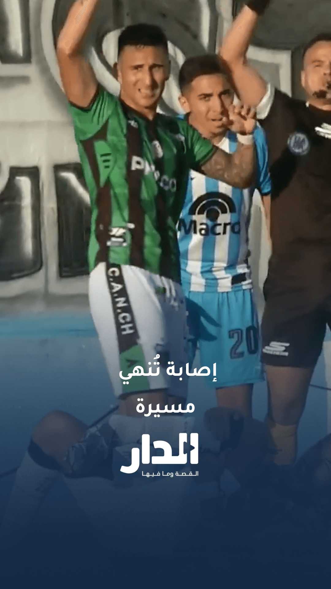 لاعب يتعرض لكسر كاحل مرعب والحكم يسقط فوق قدمه المكسورة