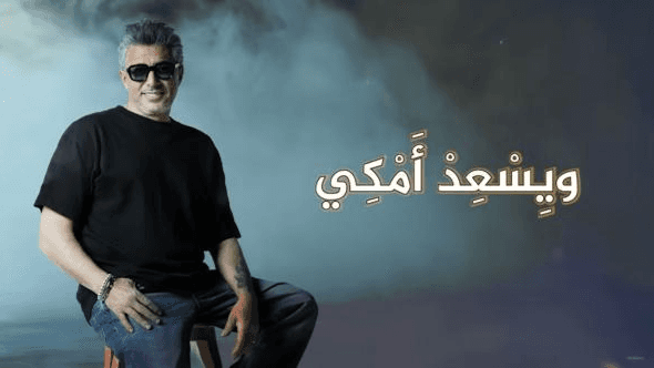 “علامكي وشلونكي”.. عاصفة غضب غير مسبوقة تطال أغنية عمر العبداللات