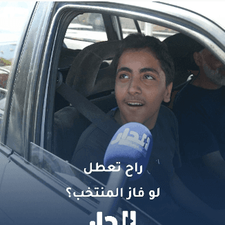 راح تعطل يوم الأربعاء لو فاز المنتخب؟