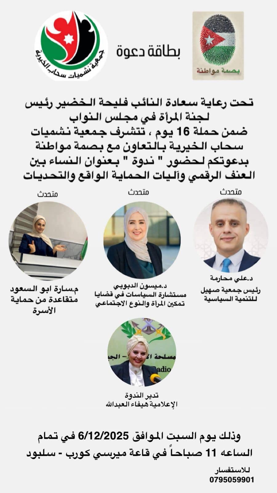 ندوة تناقش تحديات العنف الرقمي ضد النساء وآليات الحماية