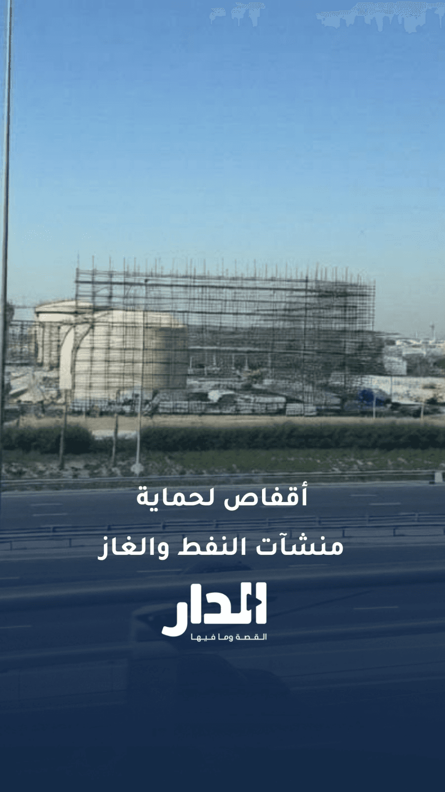الإمارات تحصّن منشآت النفط والغاز بأقفاص مضادة للمسيّرات