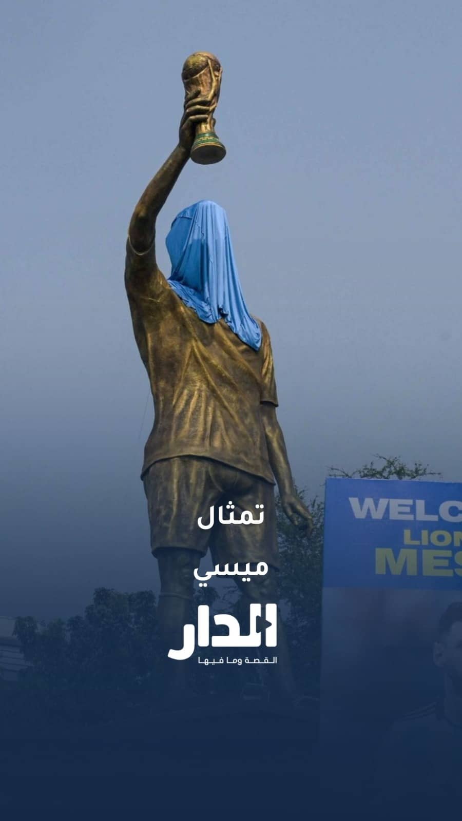 الهند تكشف عن تمثال ليونيل ميسي بارتفاع 21 مترا
