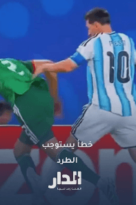 لأنه ميسي يعني؟ 🤨
