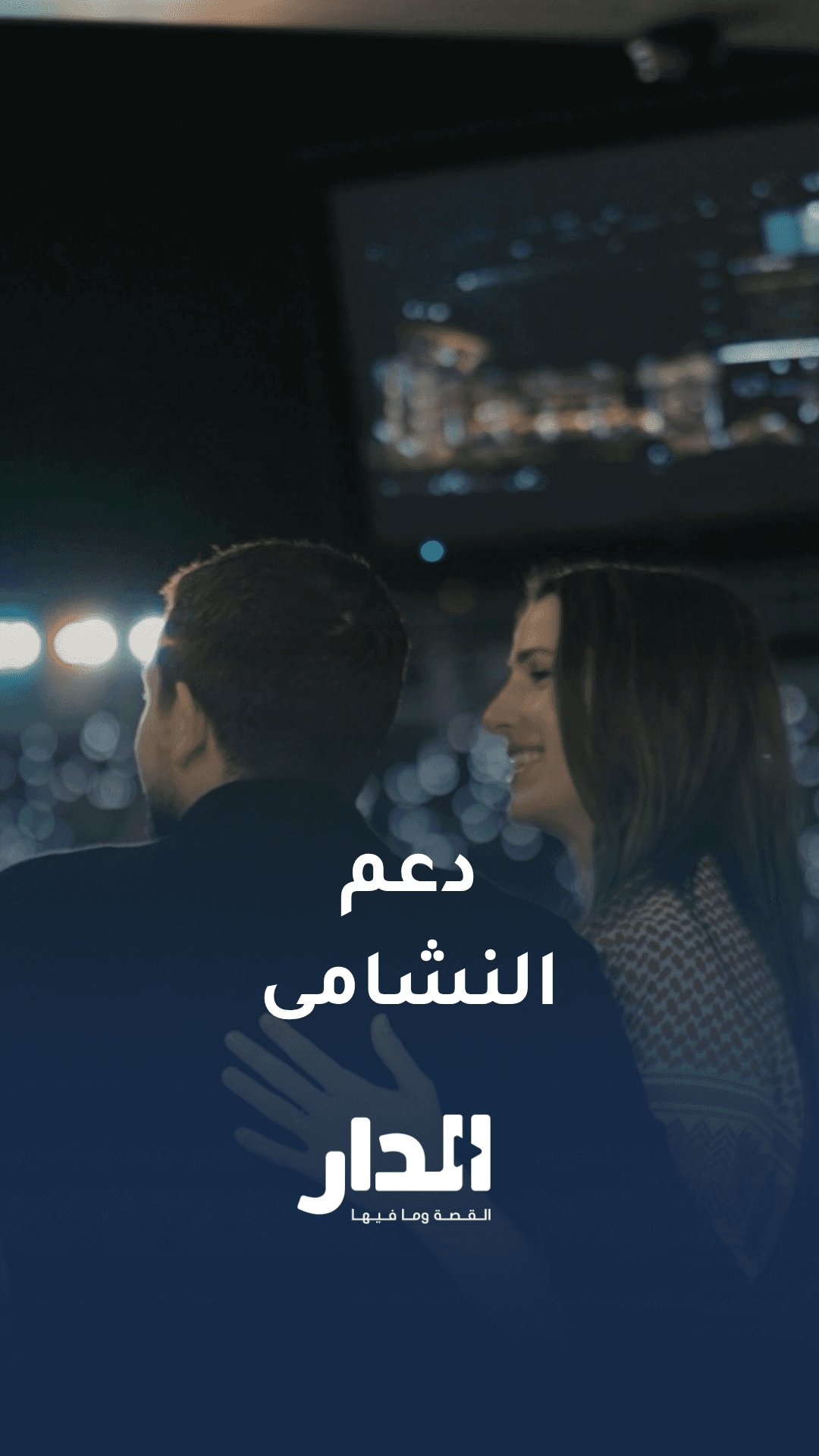 دعم وفرحة ولي العهد والأميرة رجوة الحسين للنشامى