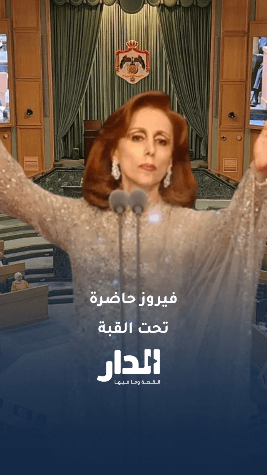 العموش يستحضر أغنية فيروز "تعا ولا تيجي" لوصف اللامركزية