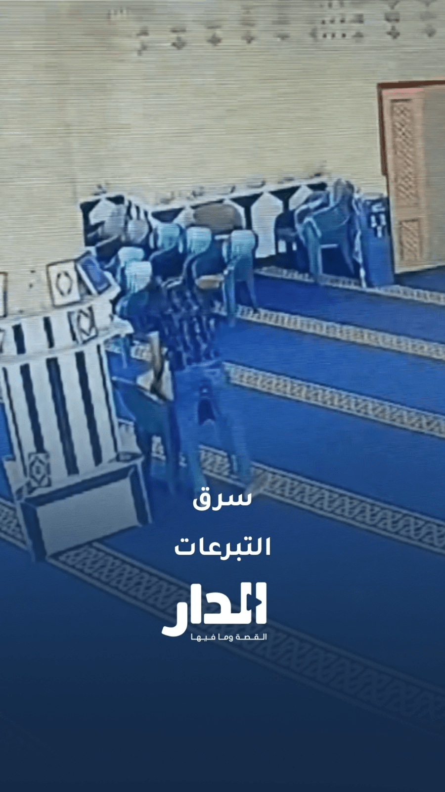 كاميرات المراقبة توثق سرقة صندوق تبرعات من مسجد في مصر