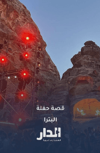 القصة الكاملة لحفلة البترا بالتفصيل.. أنت مع أم ضد؟