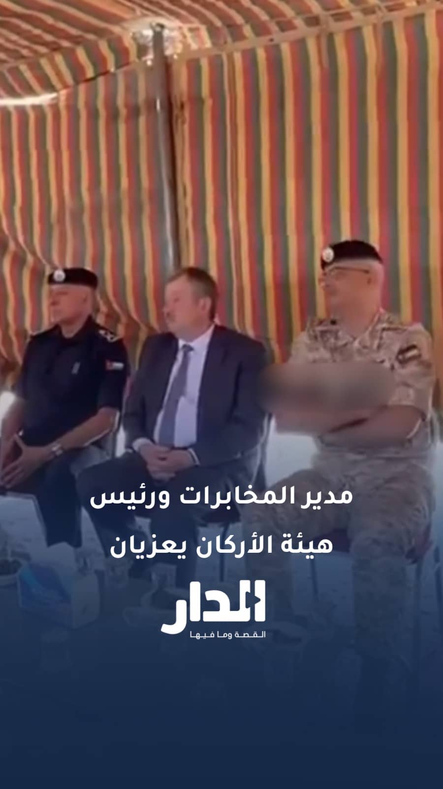 مدير المخابرات ورئيس هيئة الأركان المشتركة ومديرو الأجهزة الأمنية يقدمون واجب العزاء لذوي مكلفي خدمة العلم المتوفين
