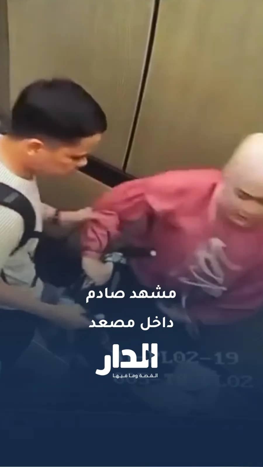 ركل وضرب وشدّ للشعر.. زوجان يعنّفان طفليهما داخل المصعد