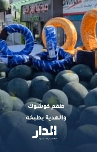 صاحب محل: ركّب 4 فردات كوشوك واحصل على بطيخة مجانًا