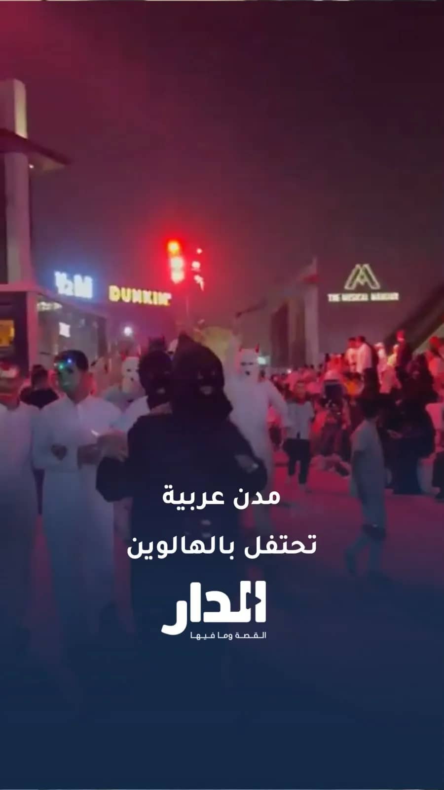 مدن عربية تحتفل بالهالوين.. مشاهد من عمّان والرياض وحلب