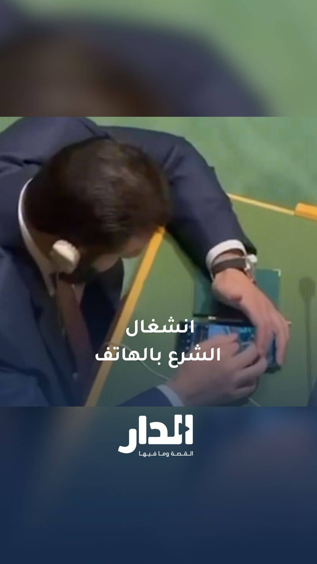 انشغال الرئيس السوري بالهاتف خلال اجتماعات الجمعية العامة للأمم المتحدة