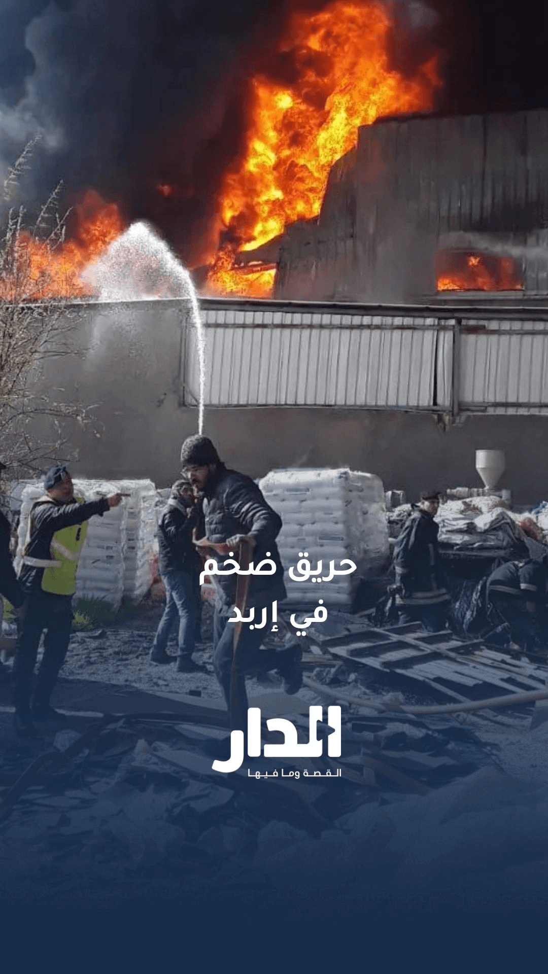 حريق ضخم شب داخل مصنع بلاستيك في محافظة إربد