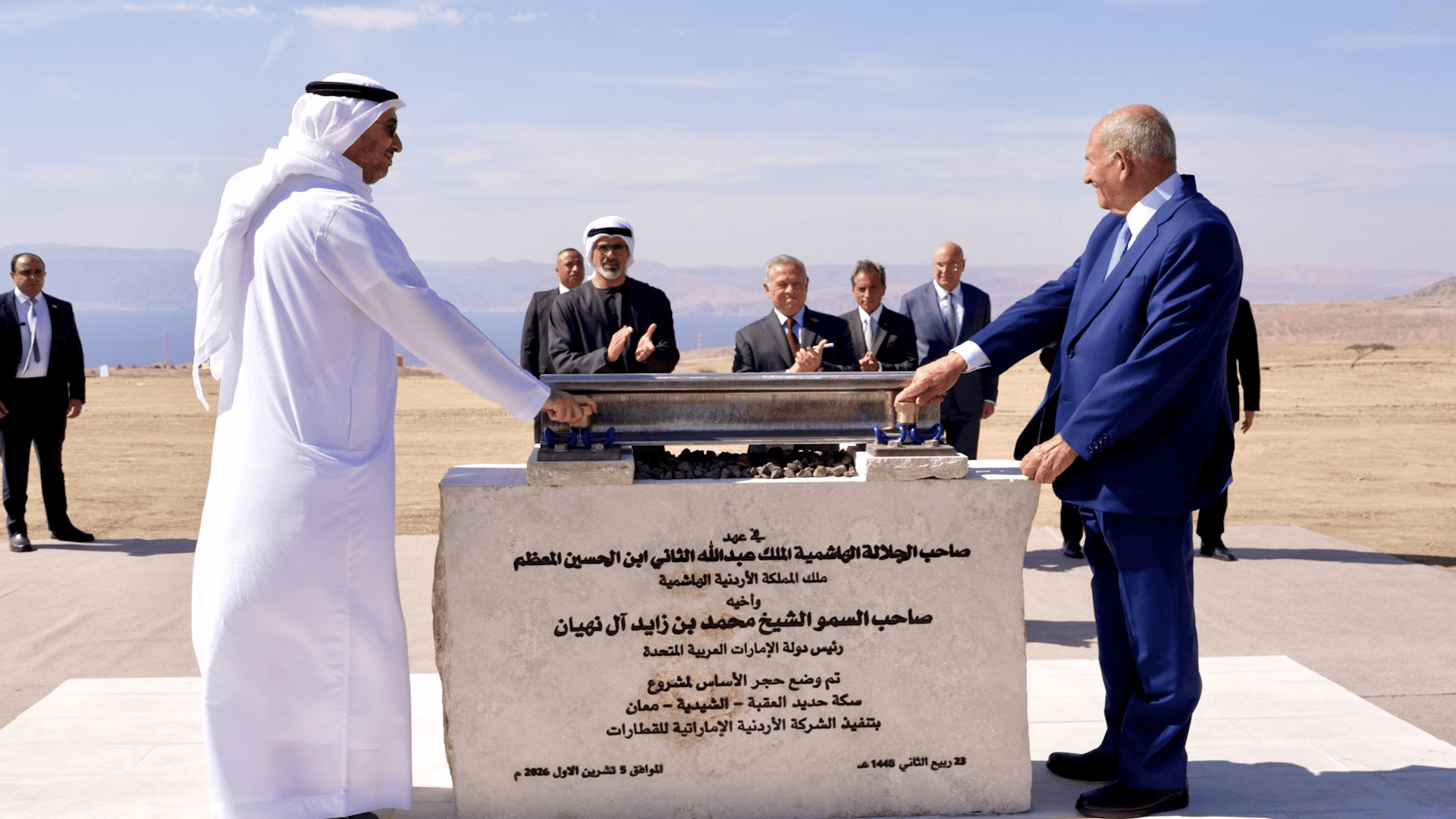 الملك وولي عهد أبوظبي يشهدان وضع حجر الأساس لمشروع سكة حديد العقبة - الشيدية – معان