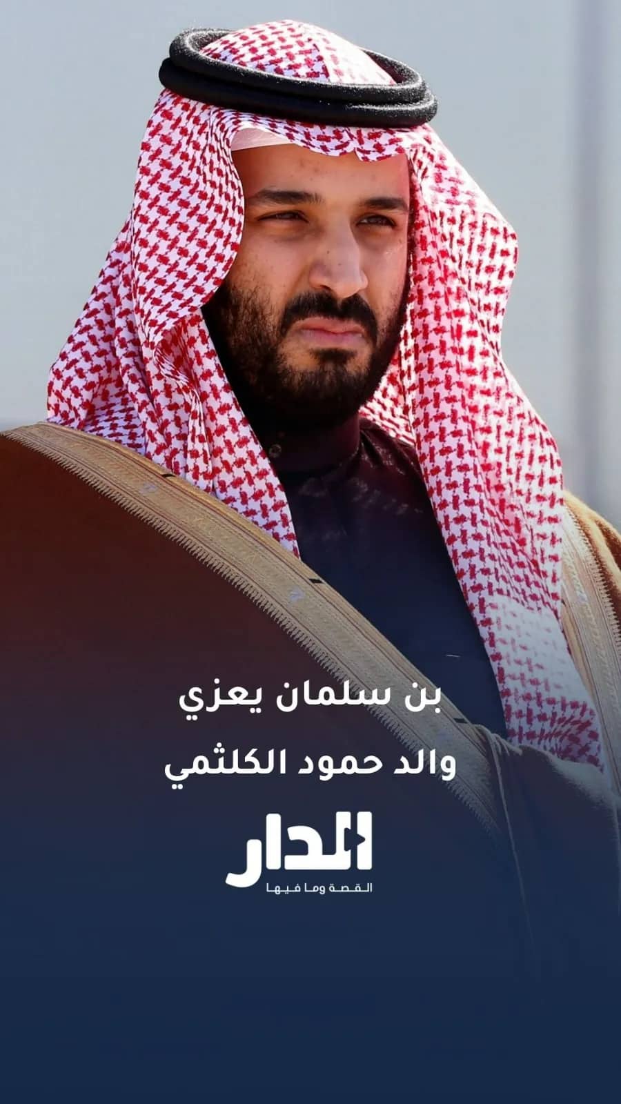 ولي العهد السعودي محمد بن سلمان يعزّي والد الطيار حمود الكلثمي: "عدّني واحدًا من عيالك"