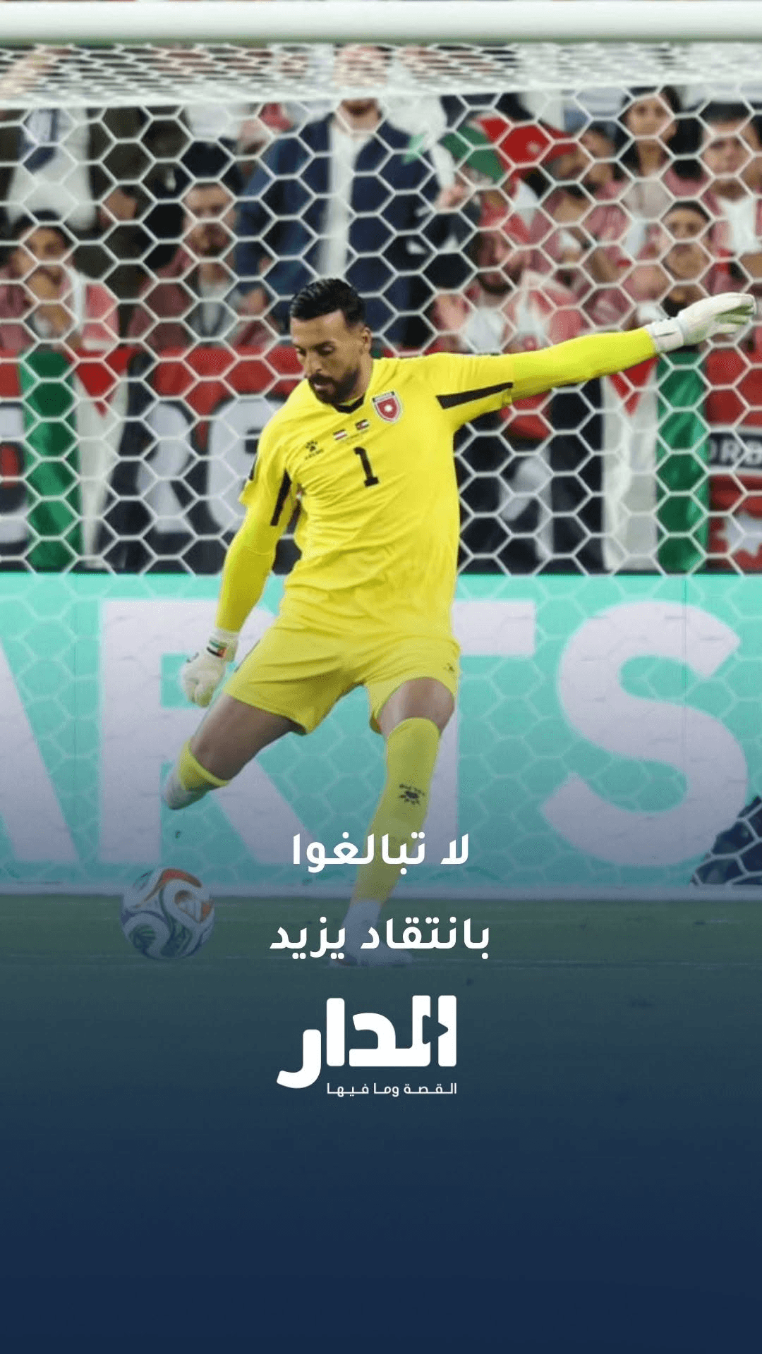 المحلل الرياضي محمد عواد: لا تبالغوا في انتقاد يزيد