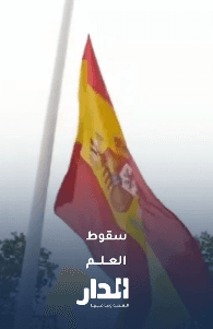 سقوط العلم الإسباني أثناء مراسم رسمية بحضور الملك الإسباني ووليّة العهد