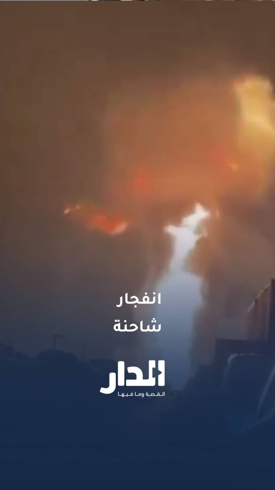 شاحنة وقود تنفجر بعد اندلاع حريق بها