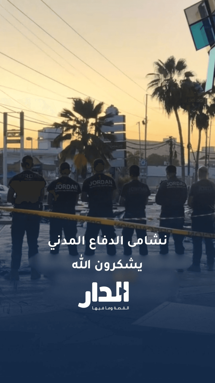 فنزويلي عن نشامى الدفاع المدني الأردني: هكذا يشكرون الله على يوم جديد، من منطقة كاراباليدا في ولاية لا غوايرا.
