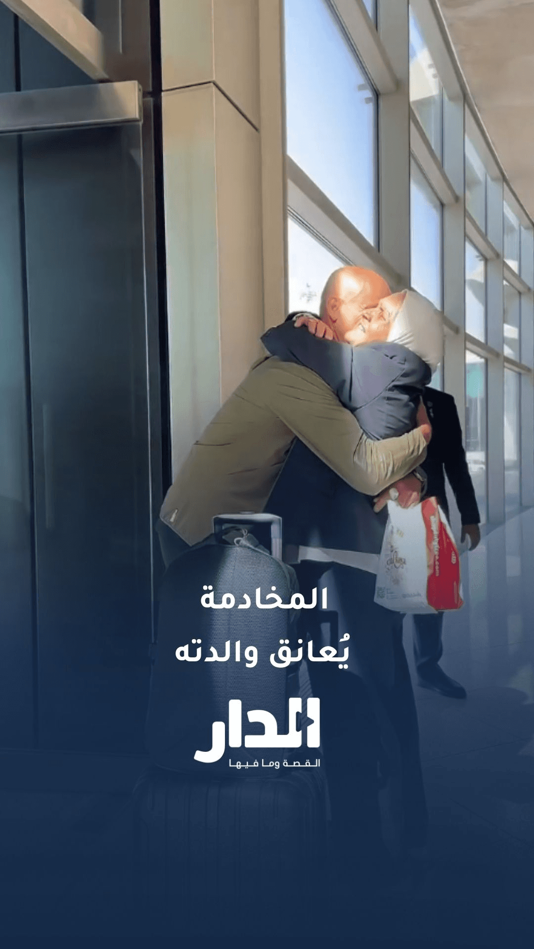 المخادمة يُعانق والدته عقب وصوله إلى الأردن