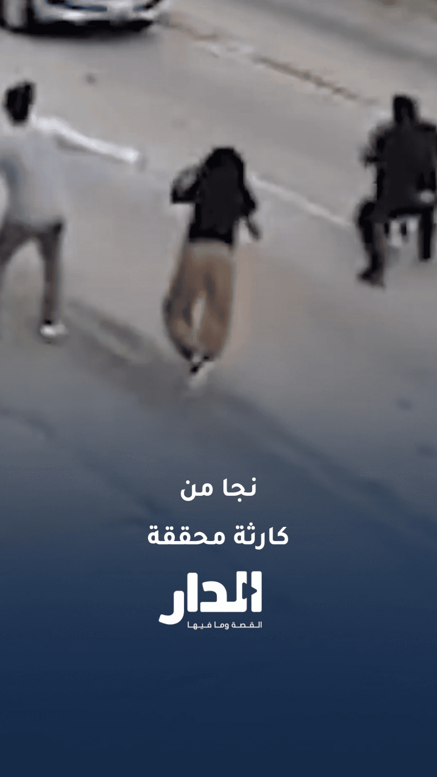 موقف بطولي.. رجل ينقذ طفلًا من دهس محقق في المكسيك باللحظات الأخيرة