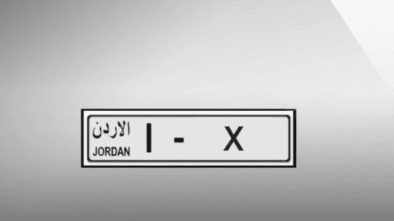 ترخيص السواقين تطرح أرقاما مميزة للبيع المباشر بأسعار تبدأ من 800 دينار