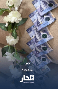 كم بتنقط بالأعراس؟