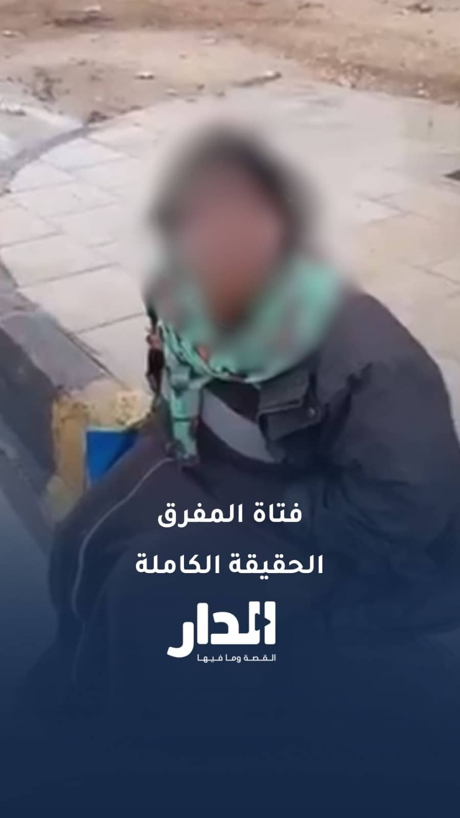 "التنمية" تكشف الحقيقة الكاملة وراء فيديو "فتاة المفرق" المتداول