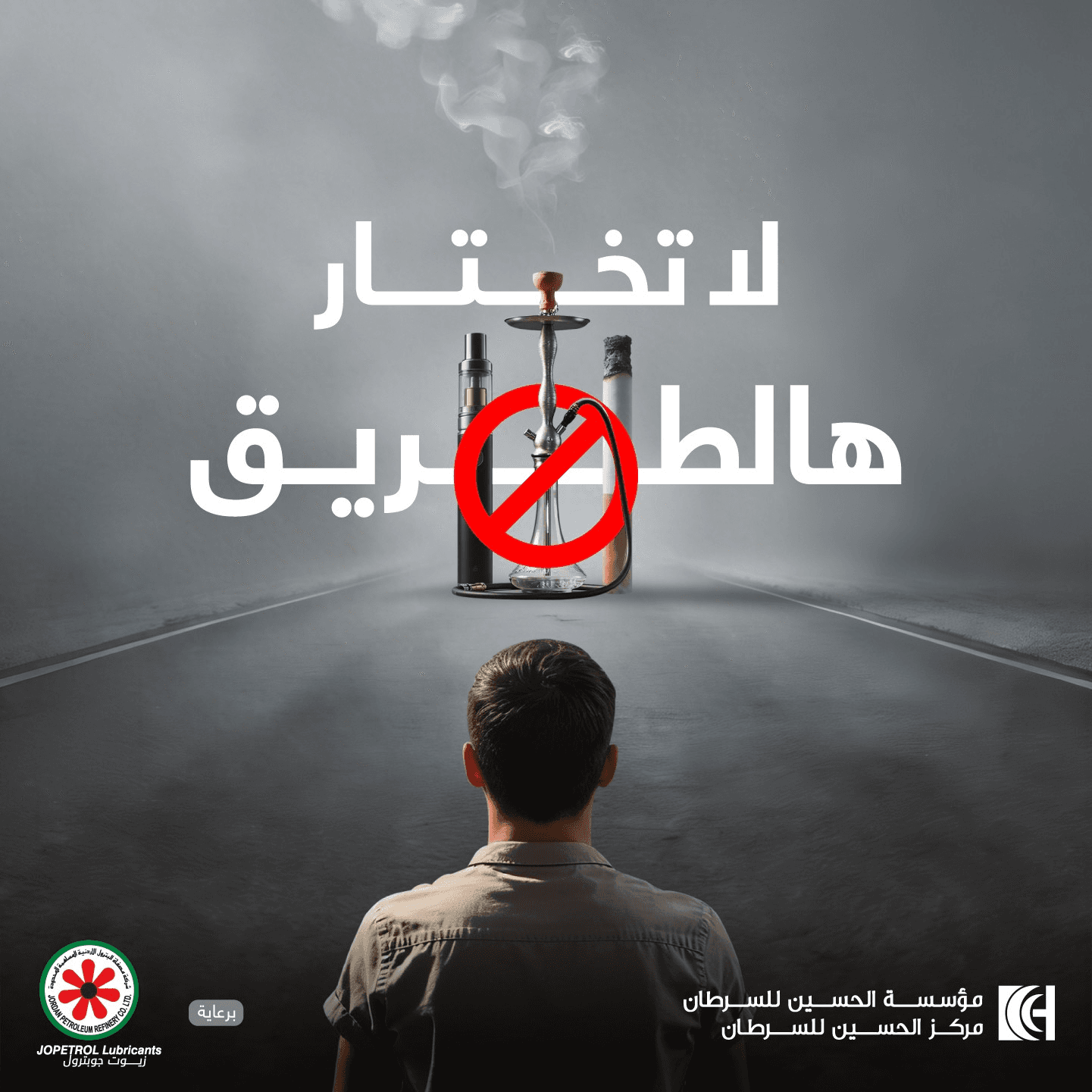 الأميرة غيداء تطلق حملة توعوية بمناسبة اليوم العالمي لمكافحة التبغ بعنوان "لا تختار هالطريق"